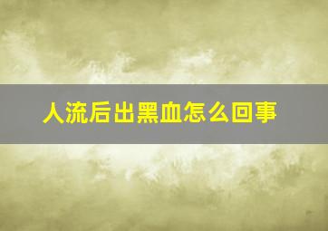 人流后出黑血怎么回事