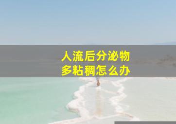 人流后分泌物多粘稠怎么办