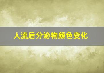 人流后分泌物颜色变化