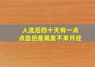 人流后四十天有一点点血但是就是不来月经