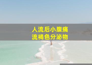 人流后小腹痛流褐色分泌物