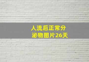 人流后正常分泌物图片26天