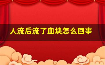 人流后流了血块怎么回事