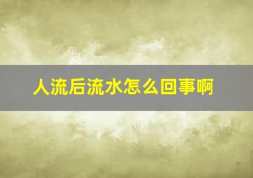 人流后流水怎么回事啊