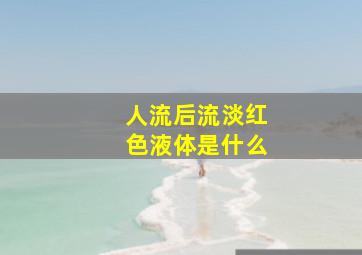 人流后流淡红色液体是什么