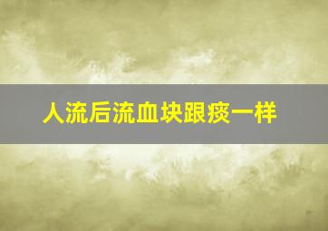 人流后流血块跟痰一样