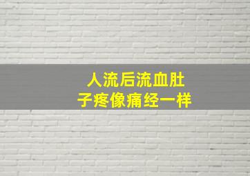 人流后流血肚子疼像痛经一样