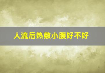 人流后热敷小腹好不好