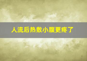 人流后热敷小腹更疼了