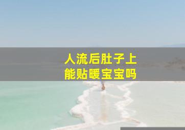 人流后肚子上能贴暖宝宝吗