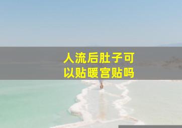 人流后肚子可以贴暖宫贴吗