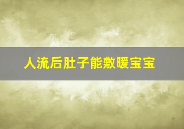 人流后肚子能敷暖宝宝