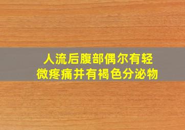 人流后腹部偶尔有轻微疼痛并有褐色分泌物