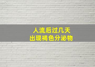 人流后过几天出现褐色分泌物