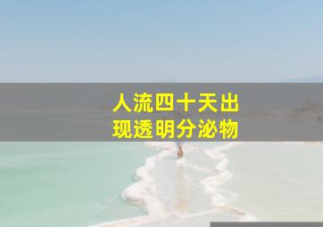 人流四十天出现透明分泌物