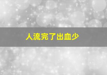 人流完了出血少