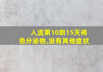 人流第10到15天褐色分泌物,没有其他症状