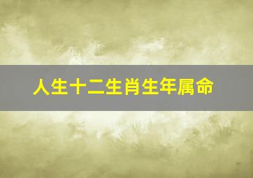 人生十二生肖生年属命