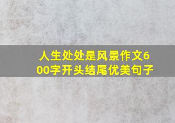 人生处处是风景作文600字开头结尾优美句子