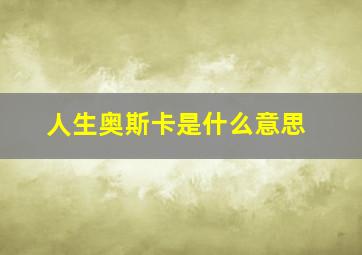 人生奥斯卡是什么意思