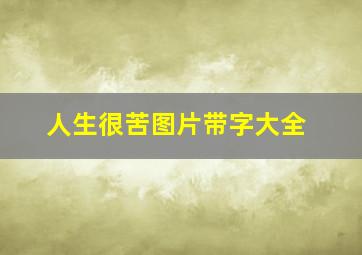 人生很苦图片带字大全