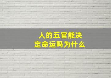 人的五官能决定命运吗为什么