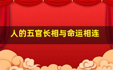 人的五官长相与命运相连