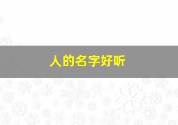 人的名字好听