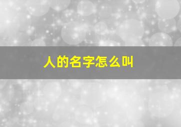 人的名字怎么叫