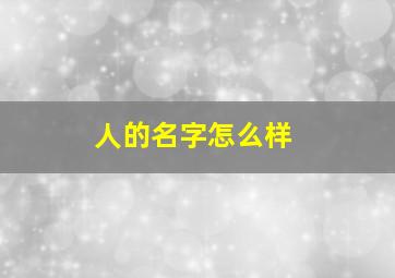 人的名字怎么样