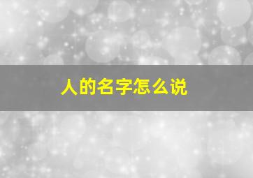 人的名字怎么说