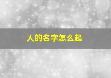 人的名字怎么起