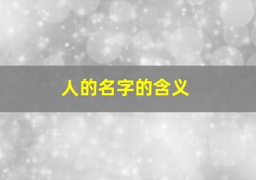 人的名字的含义