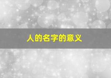 人的名字的意义