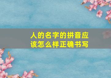 人的名字的拼音应该怎么样正确书写