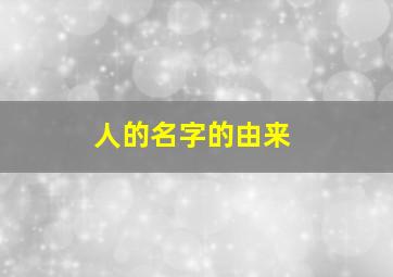 人的名字的由来