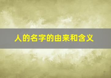 人的名字的由来和含义