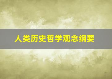 人类历史哲学观念纲要