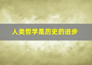 人类哲学是历史的进步