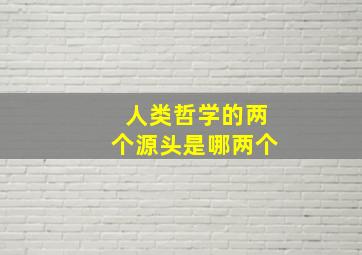 人类哲学的两个源头是哪两个