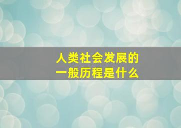 人类社会发展的一般历程是什么