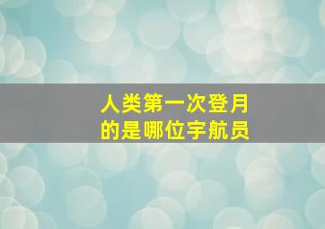 人类第一次登月的是哪位宇航员