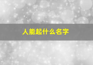 人能起什么名字