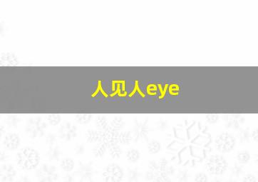 人见人eye