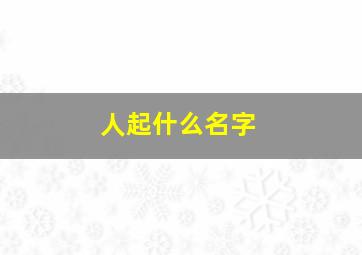 人起什么名字