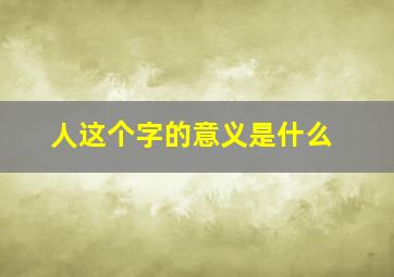 人这个字的意义是什么