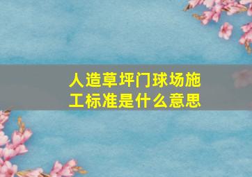 人造草坪门球场施工标准是什么意思