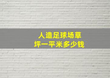 人造足球场草坪一平米多少钱