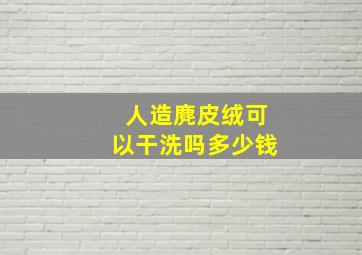 人造麂皮绒可以干洗吗多少钱