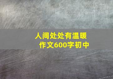 人间处处有温暖作文600字初中